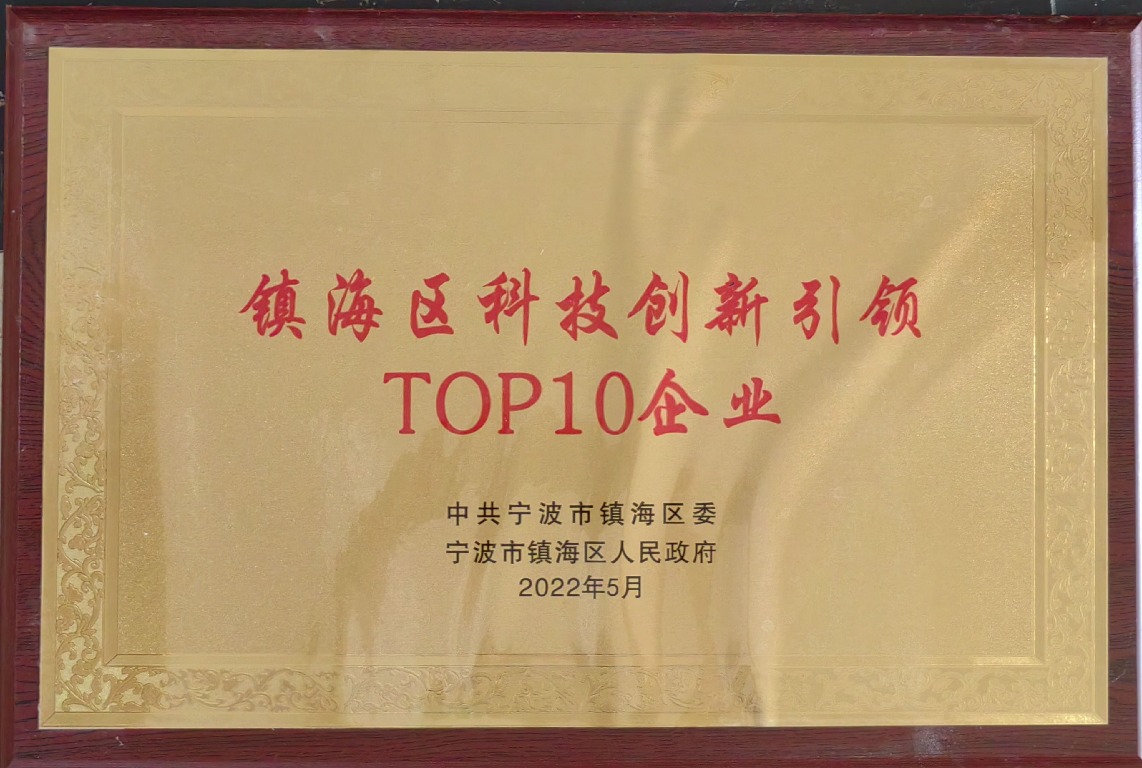 2022鎮海區科技創新引領TOP10企業.jpg