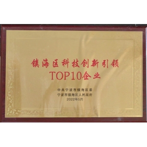 鎮海區科技創新引領TOP10企業